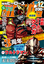 『ヒーローズ』12月号