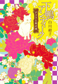 『下鴨アンティーク アリスと紫式部』（白川紺子）