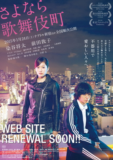 さよなら歌舞伎町