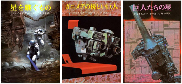 左から『星を継ぐもの』『ガニメデの優しい巨人』『巨人たちの星』（出典：東京創元社Webサイト）