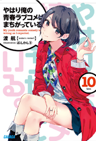『やはり俺の青春ラブコメはまちがっている。』10巻（著：渡航 イラスト：ぽんかん8／小学館）