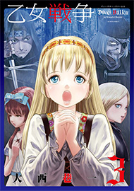乙女戦争3巻