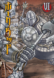 ホークウッド6巻