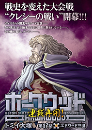 『ホークウッド』はクレシーの戦いに。この戦い、見逃せない