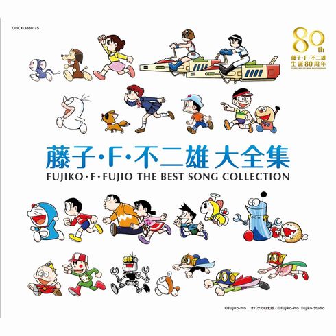 ドラえもん、オバQ、キテレツ……藤子・F・不二雄作品ソングを107