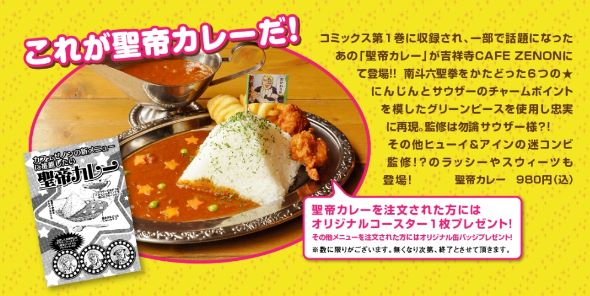 サウザー様監修の聖帝カレーが食べられる！！ 「北斗の拳 イチゴ