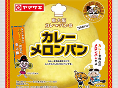 メロンパンの法則が乱れる 山崎製パンが今度は「カレー