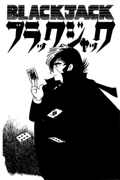 ブラックジャック