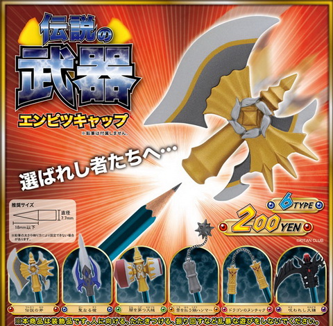 伝説の武器