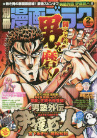 『別冊漫画ゴラク』2月号