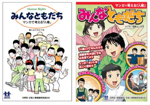 みんなともだち〜マンガで考える「人権」〜