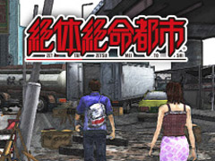 シリーズ復活おめでとう！ 名作「絶体絶命都市」「絶体絶命都市2