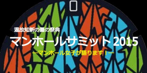 マンホールサミット2015