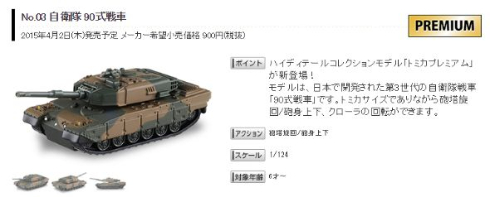 ミニカーの法則が乱れる 「トミカプレミアム」から「自衛隊 90式