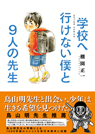 学校へ行けない僕と9人の先生 棚園正一