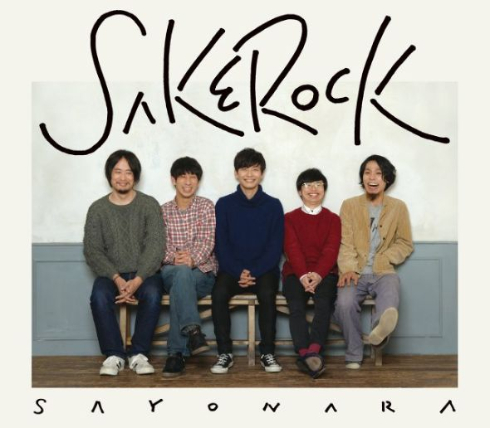 星野源・浜野謙太が所属するバンドSAKEROCKが解散 オリジナル