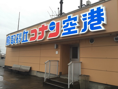 鳥取砂丘コナン空港