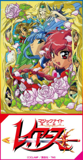 魔法騎士レイアース