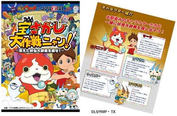 妖怪ウォッチ×リアル宝探し