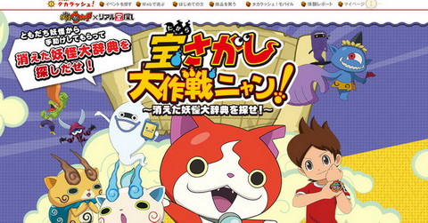 妖怪ウォッチ×リアル宝探し