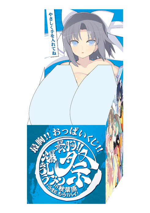 2次元と3次元のおっぱいがコラボ！ 閃乱カグラが「最胸！！爆乳