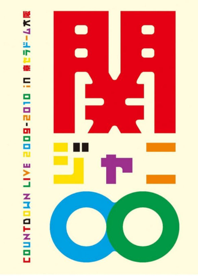 関ジャニ∞