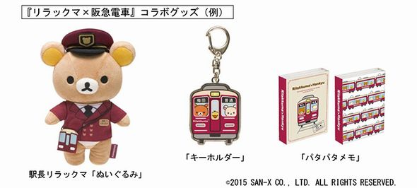 阪急電車　リラックマ　グッズ１１点 阪急電車とリラックマのコラボレーション企画、第3弾！Rilakkuma