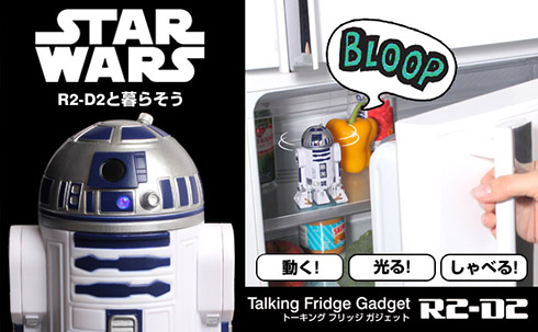 冷蔵庫を開閉すると「R2-D2」がしゃべるガジェット登場！ 劇中の