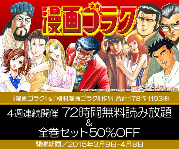 『漫画ゴラク』の半額＆72時間無料読み放題キャンペーン