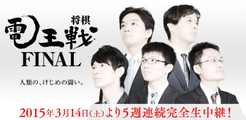 電王戦FINAL 斎藤慎太郎五段 VS. Apery