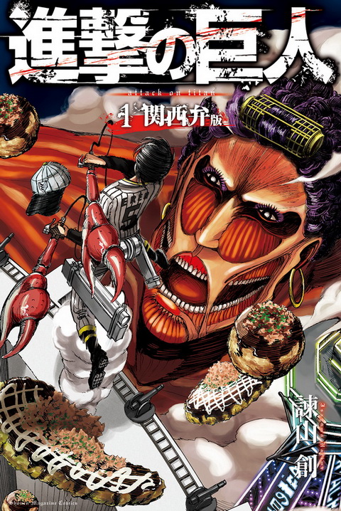 進撃の巨人