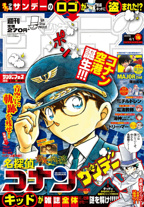 ロゴが盗まれた3月18日発売の『少年サンデー』16号