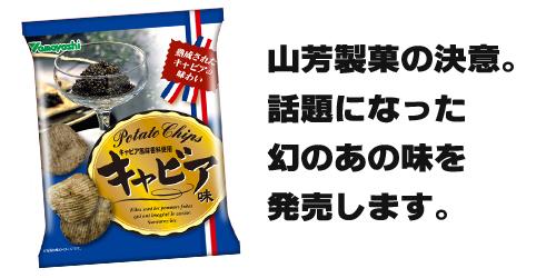 キャビア味復活