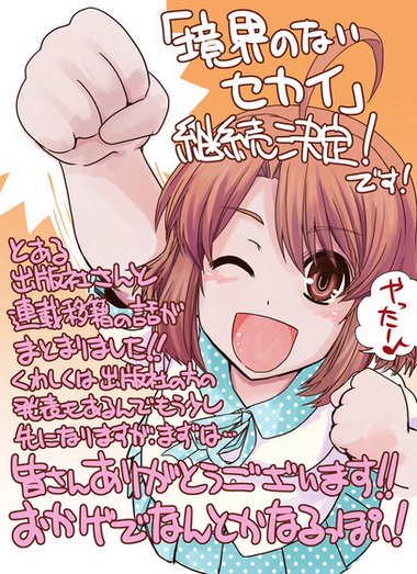 境界のないセカイ