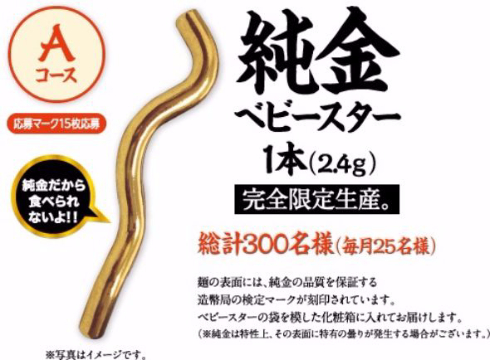 ベビースターのキャンペーン商品が、純金2.4グラムでできた