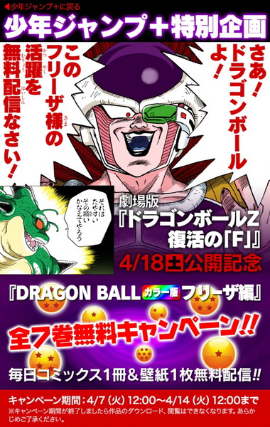 少年ジャンプ＋」で「DRAGON BALL カラー版 フリーザ編」全巻を