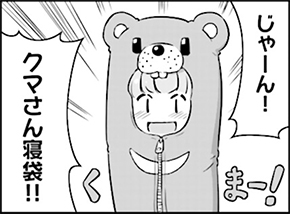 青葉とおそろいクマさん寝袋