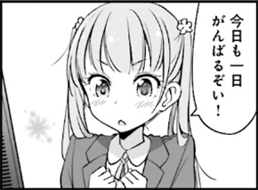 今日も一日がんばるぞい！