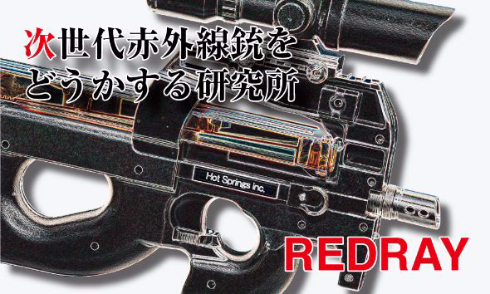 赤外線銃RED RAY JAPAN