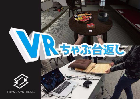 VRちゃぶ台返し