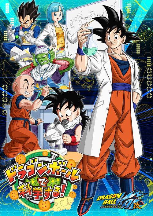 ドラゴンボールで科学する