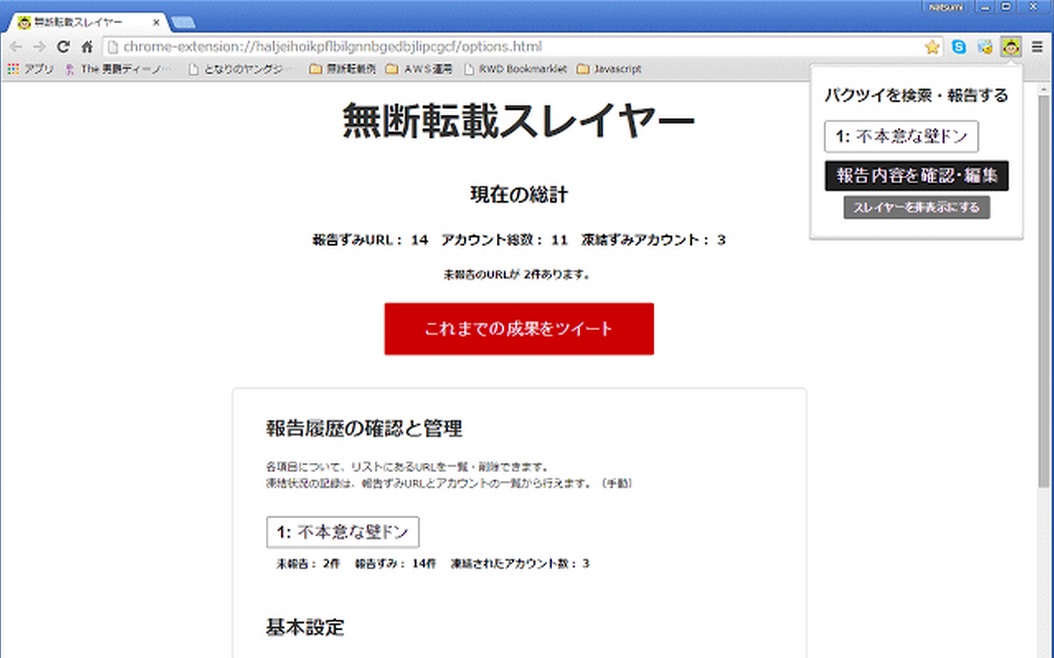 画像パクツイを通常の百倍の速度で通報できる拡張プログラム「無断転載スレイヤー」、Chromeで無料公開
