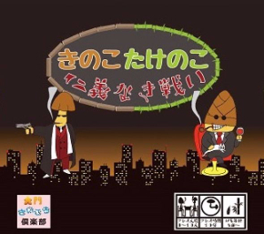 きのこたけのこ仁義なき戦い