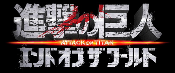 進撃の巨人