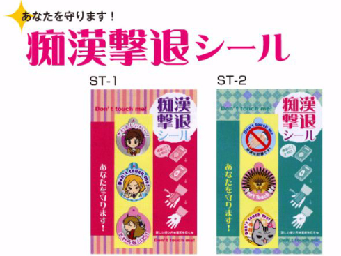 痴漢撃退シール