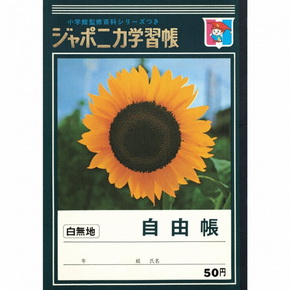 ジャポニカ学習帳