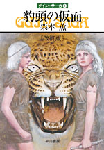 グイン・サーガ