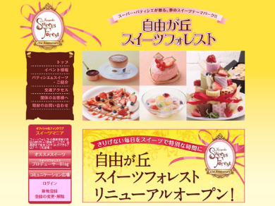 自由が丘スイーツフォレスト