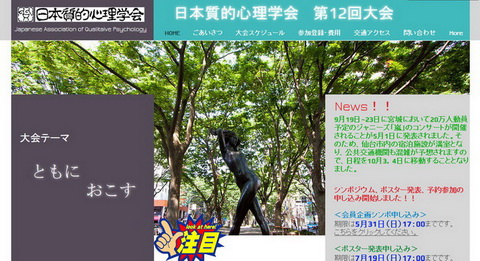 日本質的心理学会