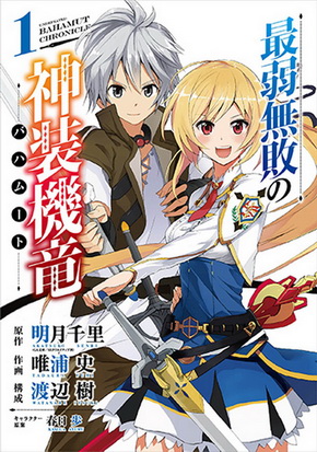 最弱無敗の神装機竜